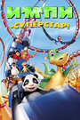 Мультфильм «Импи – суперстар!» смотреть онлайн в хорошем качестве 720p