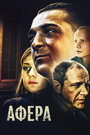 Фильм «Афера» смотреть онлайн фильм в хорошем качестве 720p