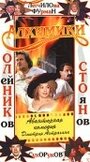 Фильм «Алхимики» скачать бесплатно в хорошем качестве без регистрации и смс 1080p