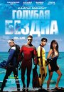 «Голубая бездна» трейлер фильма в хорошем качестве 1080p