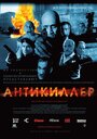 Фильм «Антикиллер» смотреть онлайн фильм в хорошем качестве 1080p