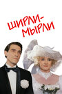 Фильм «Ширли-мырли» смотреть онлайн фильм в хорошем качестве 720p