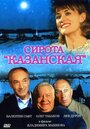 Фильм «Сирота казанская» смотреть онлайн фильм в хорошем качестве 1080p