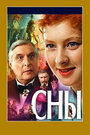 Фильм «Сны» смотреть онлайн фильм в хорошем качестве 720p