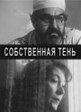 Фильм «Собственная тень» смотреть онлайн фильм в хорошем качестве 720p