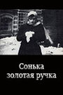 Сонька Золотая Ручка