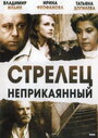 Фильм «Стрелец неприкаянный» смотреть онлайн фильм в хорошем качестве 1080p