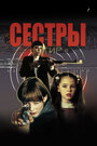 Фильм «Сестры» смотреть онлайн фильм в хорошем качестве 720p