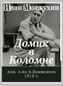 Фильм «Домик в Коломне» скачать бесплатно в хорошем качестве без регистрации и смс 1080p