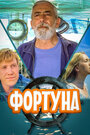 «Фортуна» трейлер фильма в хорошем качестве 1080p