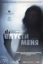 Фильм «Впусти меня» смотреть онлайн фильм в хорошем качестве 720p