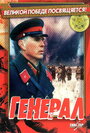 «Генерал» трейлер фильма в хорошем качестве 1080p