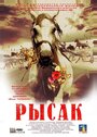 Фильм «Рысак» смотреть онлайн фильм в хорошем качестве 1080p