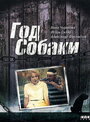 Фильм «Год Собаки» скачать бесплатно в хорошем качестве без регистрации и смс 1080p