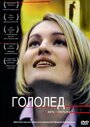 «Гололед» трейлер фильма в хорошем качестве 1080p