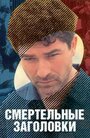 Фильм «Смертельные заголовки» смотреть онлайн фильм в хорошем качестве 720p