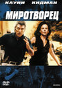 Фильм «Миротворец» смотреть онлайн фильм в хорошем качестве 1080p