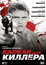 Фильм «Капкан для киллера» смотреть онлайн фильм в хорошем качестве 720p