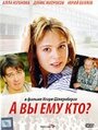 «А Вы ему кто?» трейлер фильма в хорошем качестве 1080p