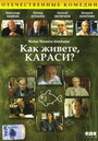 Сериал «Как живете, караси?» смотреть онлайн сериал в хорошем качестве 720p