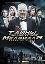 Тайны профессора Мелвилла (2010)