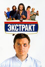 Фильм «Экстракт» смотреть онлайн фильм в хорошем качестве 720p