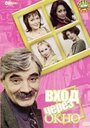 Фильм «Вход через окно» смотреть онлайн фильм в хорошем качестве 720p