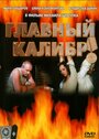 Сериал «Главный калибр» смотреть онлайн сериал в хорошем качестве 720p