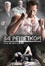 Фильм «За решеткой» смотреть онлайн фильм в хорошем качестве 720p