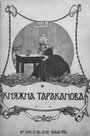 «Княжна Тараканова» кадры фильма в хорошем качестве