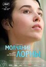 Фильм «Молчание Лорны» смотреть онлайн фильм в хорошем качестве 1080p