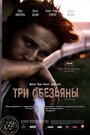 Фильм «Три обезьяны» скачать бесплатно в хорошем качестве без регистрации и смс 1080p