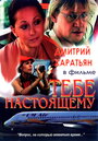 Фильм «Тебе настоящему» смотреть онлайн фильм в хорошем качестве 720p