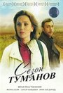 Фильм «Сезон туманов» смотреть онлайн фильм в хорошем качестве 720p