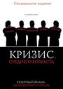 Фильм «Кризис среднего возраста» смотреть онлайн фильм в хорошем качестве 1080p