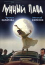 «Лунный папа» трейлер фильма в хорошем качестве 1080p