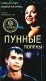 Фильм «Лунные поляны» смотреть онлайн фильм в хорошем качестве 720p