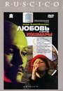 Фильм «Любовь и другие кошмары» смотреть онлайн фильм в хорошем качестве 720p