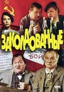 Фильм «Заколдованные» смотреть онлайн фильм в хорошем качестве 720p