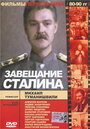 Фильм «Завещание Сталина» скачать бесплатно в хорошем качестве без регистрации и смс 1080p