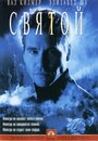 Фильм «Святой» смотреть онлайн фильм в хорошем качестве 720p