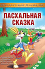 Пасхальная сказка