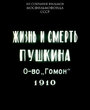 Фильм «Жизнь и смерть Пушкина» смотреть онлайн фильм в хорошем качестве 720p