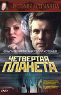 «Четвертая планета» трейлер фильма в хорошем качестве 1080p