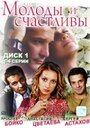 Сериал «Молоды и счастливы» смотреть онлайн сериалв хорошем качестве 1080p