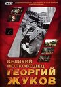 «Великий полководец Георгий Жуков» трейлер фильма в хорошем качестве 1080p