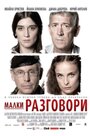 Фильм «Разговоры о пустяках» смотреть онлайн фильм в хорошем качестве 720p