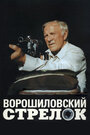 Фильм «Ворошиловский стрелок» скачать бесплатно в хорошем качестве без регистрации и смс 1080p