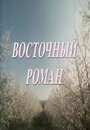 Фильм «Восточный роман» смотреть онлайн фильм в хорошем качестве 720p