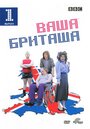 «Ваша Бриташа» кадры сериала в хорошем качестве